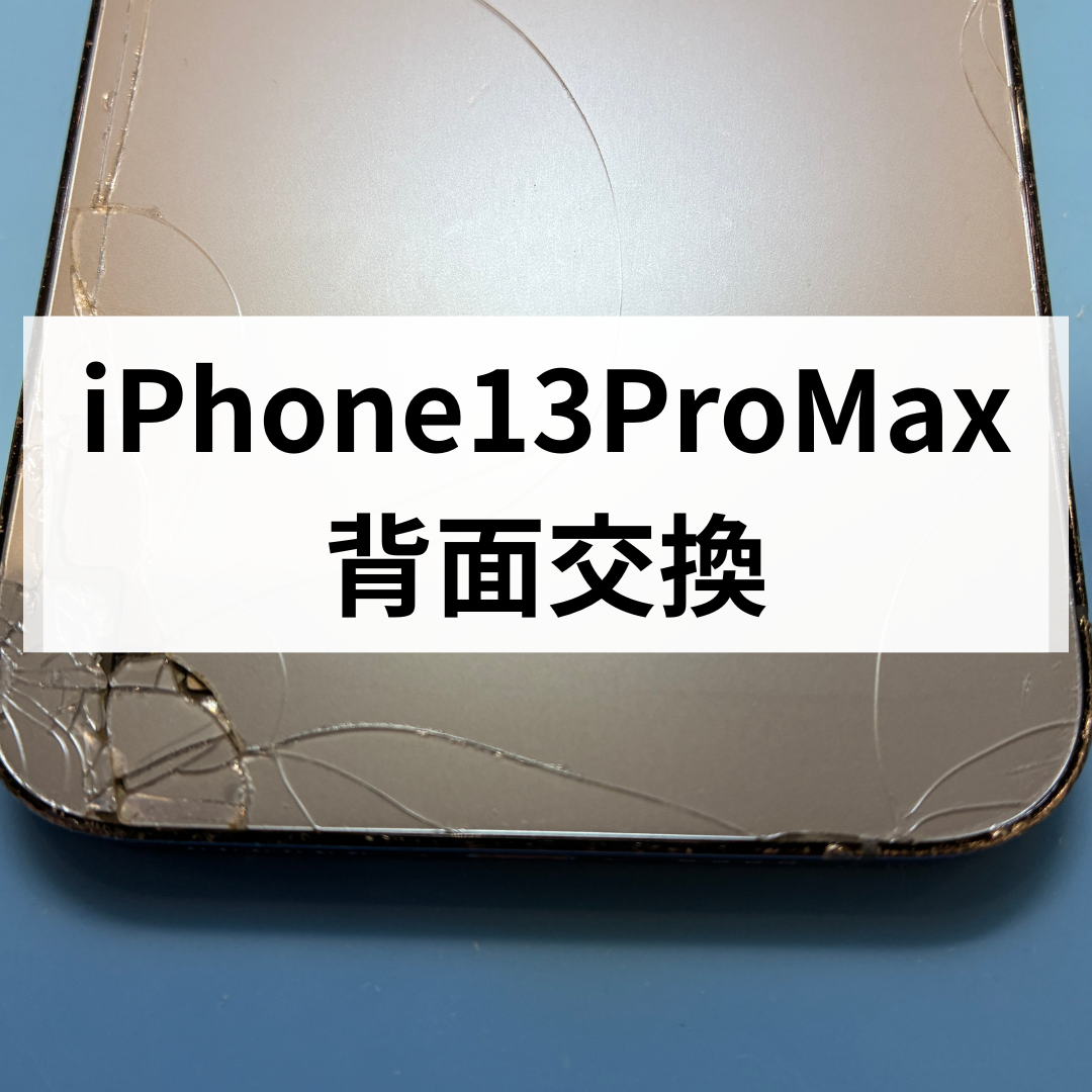 iPhone13 Pro Max 背面割れ修理｜落下でバキバキになったバックパネル交換はスマホ修理工房 天神地下街店へ